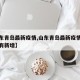 【山东青岛最新疫情,山东青岛最新疫情最近有没有新增】