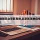【疫情期间北京新发地,北京新发地疫情防控措施】