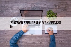 31省新增12例/31省新增12例本土确诊