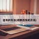逃生的方法(疏散逃生的方法)