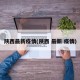 陕西最新疫情(陕西 最新 疫情)
