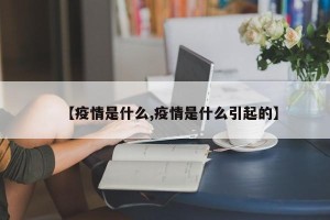 【疫情是什么,疫情是什么引起的】