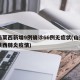 青岛莱西新增9例确诊66例无症状(山东青岛莱西肺炎疫情)