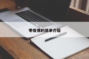 枣疫情的简单介绍