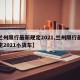 【兰州限行最新规定2021,兰州限行最新规定2021小货车】