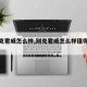 【别克君威怎么样,别克君威怎么样值得买吗】