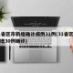 31省区市新增确诊病例31例(31省区市新增30例确诊)