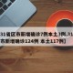 【31省区市新增确诊7例本土3例,31省区市新增确诊124例 本土117例】