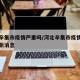 河北辛集市疫情严重吗/河北辛集市疫情严重吗最新消息