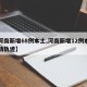 【河南新增68例本土,河南新增12例本土活动轨迹】