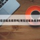 现在还能去南京吗(现在还能去南京嘛)