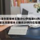 31省份新增本土确诊62例福建61例(31省区市新增本土确诊20例均在福建)