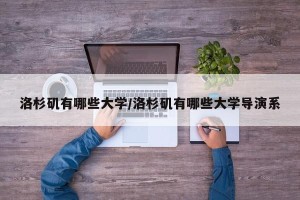 洛杉矶有哪些大学/洛杉矶有哪些大学导演系
