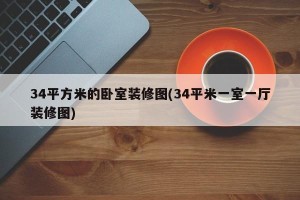 34平方米的卧室装修图(34平米一室一厅装修图)