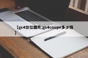 【gs4价位图片,gs4coupe多少钱】