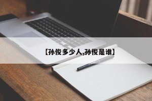 【孙俊多少人,孙俊是谁】