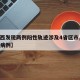【陕西发现两例阳性轨迹涉及4省区市,陕西两例病例】