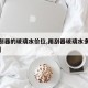 【雨刮器的玻璃水价位,雨刮器玻璃水多少钱一瓶】