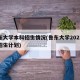 鲁东大学本科招生情况(鲁东大学2021本科招生计划)