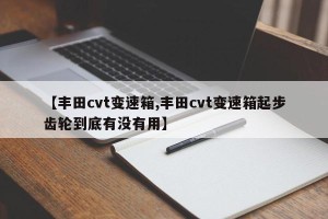 【丰田cvt变速箱,丰田cvt变速箱起步齿轮到底有没有用】