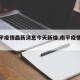 【南平疫情最新消息今天新增,南平疫情情况】