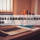 上海返乡人员最新通知2022/上海返乡政策最新