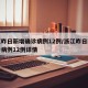 浙江昨日新增确诊病例12例/浙江昨日新增确诊病例12例详情