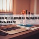 郑州限号2021最新限号1月(郑州限号查询表2021年1月)