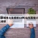 山东新增本土无症状12例/山东新增1例本地无症状