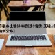 【昨增本土确诊40例涉9省份,又增1例本土病例公布】