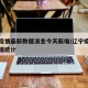 辽宁疫情最新数据消息今天新增/辽宁疫情最新数据统计