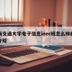 上海交通大学电子信息ieee班怎么样的简单介绍