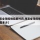 【预言全球疫情结束时间,预言全球疫情结束时间是多少】