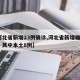 【河北省新增23例确诊,河北省新增确诊24例 其中本土8例】