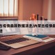 内蒙古疫情最新数据消息/内蒙古疫情最新消息轨迹