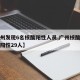 【广州发现6名核酸阳性人员,广州核酸排查发现阳性29人】