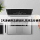 【天津病例流调疑团,天津流行病毒】