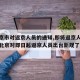 【北京市对返京人员的通知,即将返京人员注意啦北京对即日起返京人员出台新规了】