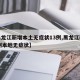 【黑龙江新增本土无症状13例,黑龙江新增20例本地无症状】