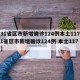【31省区市新增确诊124例本土117例,31省区市新增确诊124例 本土117例】