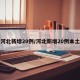 河北新增20例/河北新增20例本土