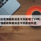 石家庄疫情最新消息今天新增了15例/石家庄疫情最新数据消息今天新增轨迹