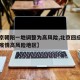【北京朝阳一地调整为高风险,北京回应朝阳区成疫情高风险地区】