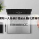 北京朝阳一人隐瞒行程被立案(北京确诊隐瞒行程)