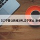 【辽宁营口新增2例,辽宁营口 新增】