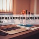 疫情最新消息今天河北石家庄(河北石家庄疫情快讯)