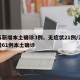 江苏新增本土确诊3例、无症状21例/江苏新增61例本土确诊