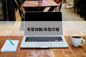 车型详解/车型介绍