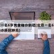北京一名6岁男童确诊新冠(北京一名6岁男童确诊新冠肺炎)