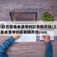 上海:社会面基本清零的区有限开放/上海社会面基本清零的区有限开放com